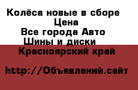 Колёса новые в сборе 255/45 R18 › Цена ­ 62 000 - Все города Авто » Шины и диски   . Красноярский край